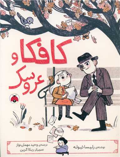 کافکا و عروسک (رحلی)