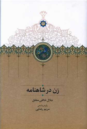 زن در شاهنامه (سخن)