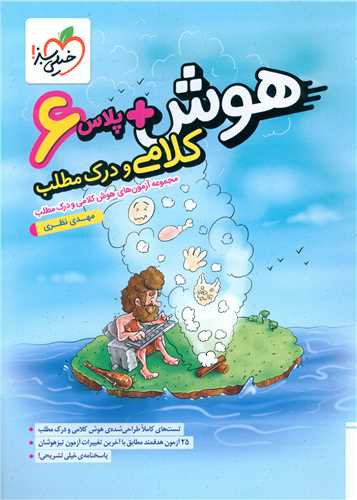 هوش پلاس کلامی و درک مطلب ششم (4478)