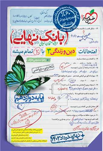 بانک نهایی دین و زندگی 3 دوازدهم  (4470)