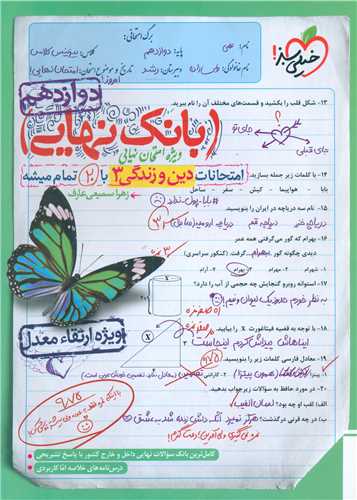 بانک نهايي دين و زندگي 3 دوازدهم  (4470)(خيلي سبز)