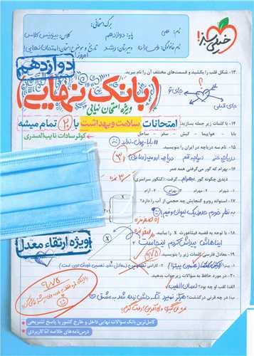 بانک نهایی سلامت و بهداشت دوازدهم (4485)