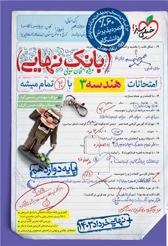 بانک نهایی هندسه 3 دوازدهم  (4466)