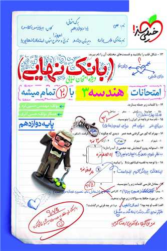 بانک نهایی هندسه 3 دوازدهم  (4466)