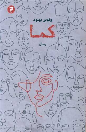 کما (مهر و دل)