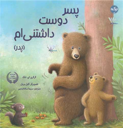 پسر دوست داشتنی ام (پدر)(خشتی)