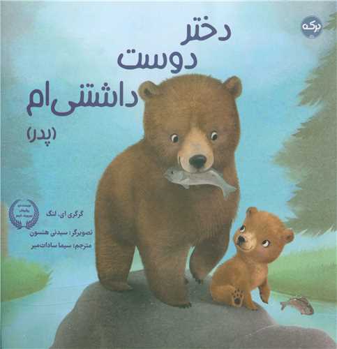 دختر دوست داشتنی ام (پدر)(خشتی)