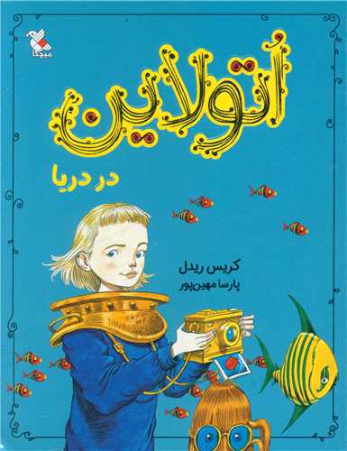 اتولاین در دریا 