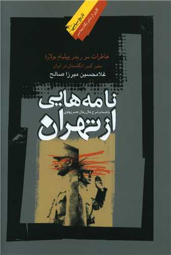 نامههایی از تهران