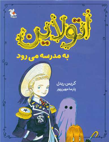 اتولاین به مدرسه می رود (2)