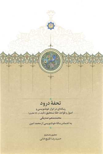 تحفه درود (سخن)