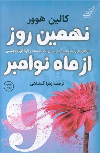 نهمین روز از ماه نوامبر 