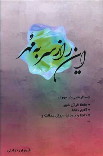 اين راز سر به مهر (ژرف)