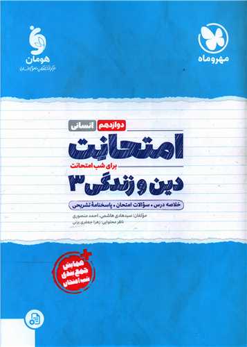 امتحانت دین و زندگی 3 دوازدهم (انسانی)