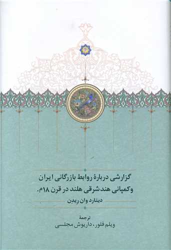 گزارشي درباره روابط بازرگاني ايران و کمپاني هند شرقي هلند (سخن)