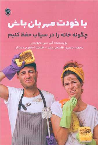 با خودت مهربان باش (پل)