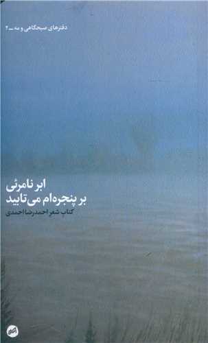 ابر نامرئی بر پنجره ام می تابید(جیبی)