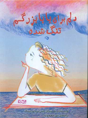 دلم  برای بابا بزرگم  تنگ  شده (رحلی)(ماهک)