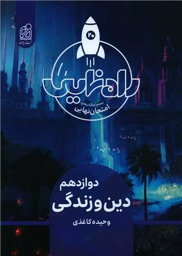 راه نهایی دین و زندگی دوازدهم 