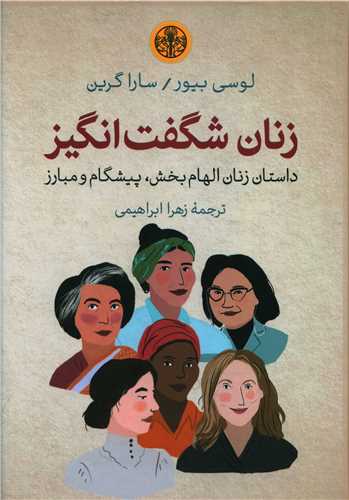 زنان شگفت انگیز 