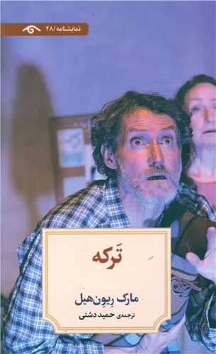 ترکه (دیدآور)