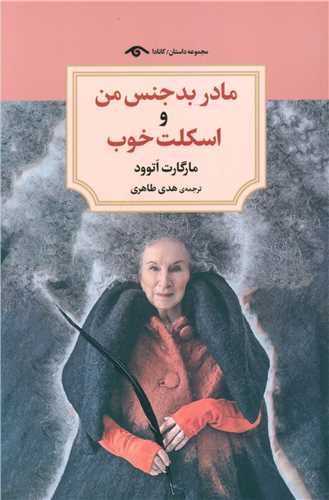 مادر بدجنس من و اسکلت خوب (ديدآور)