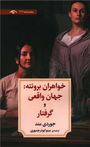 خواهران برونته (جهان واقعی و گرفتار)(پالتویی)(دیدآور)