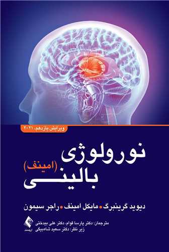 نورولوژی بالینی (امینف)