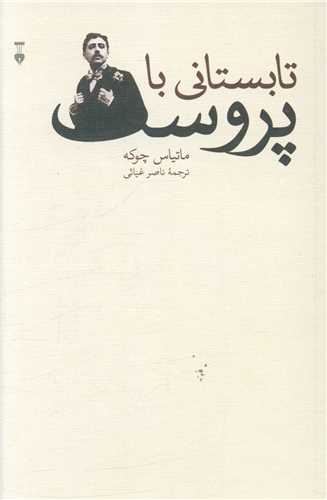 تابستانی با پروست (نشرنو)