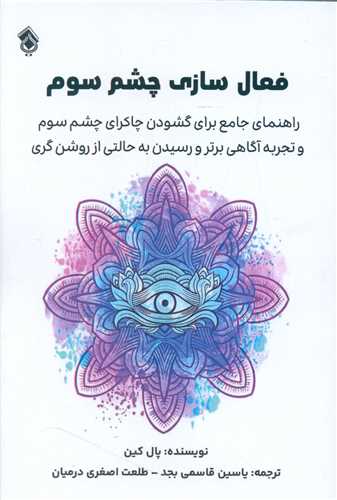 فعال سازی چشم سوم 