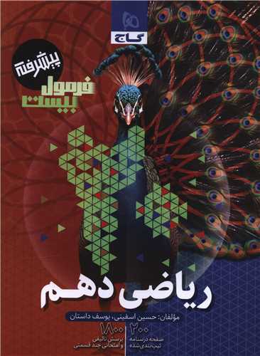 فرمول بیست ریاضی 1 دهم تجربی و ریاضی  پیشرفته (8575)