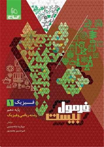 فرمول بیست فیزیک 1 دهم ریاضی و فیزیک (8573)
