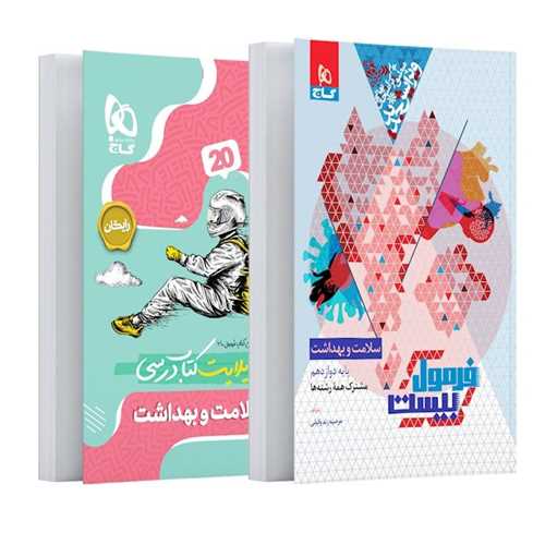 فرمول بیست سلامت و بهداشت دوازدهم (8572)