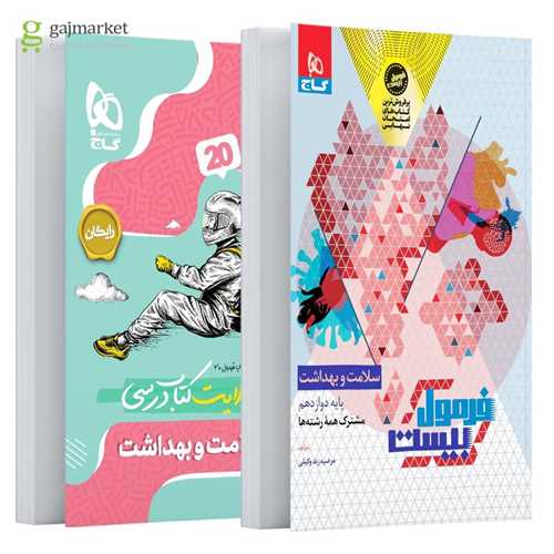 فرمول بیست سلامت و بهداشت دوازدهم (8572)