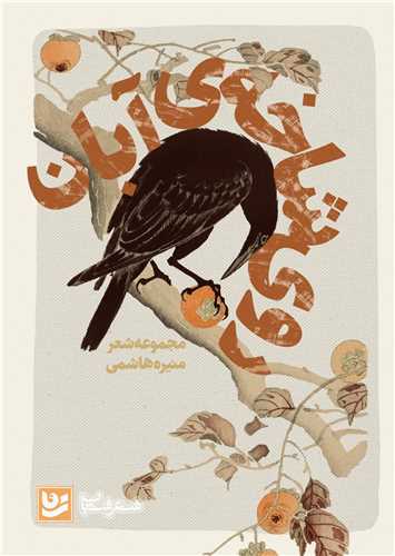 روي شاخه ي آبان (خانه فرهنگ و هنر گويا)