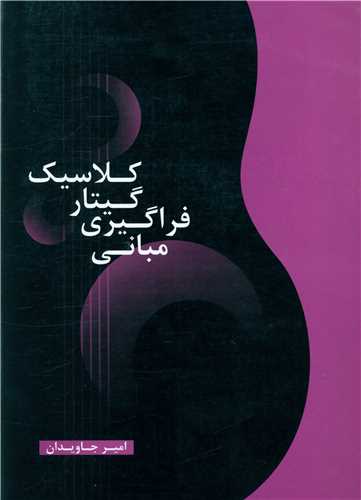 مبانی فراگیری گیتار کلاسیک (رحلی)