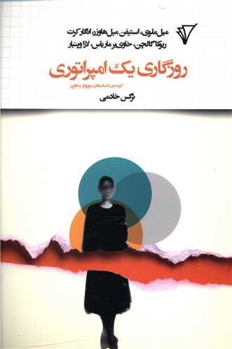 روزگاري يک امپراتوري (قصيده سرا)