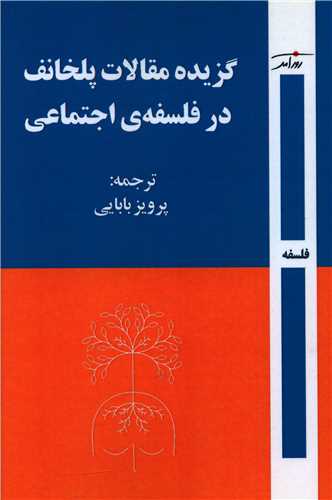 گزيده مقالات پلخانف در فلسفه ي اجتماعي (روزآمد)
