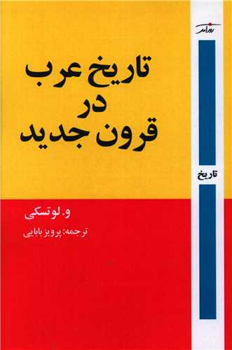تاريخ عرب در قرون جديد (روزآمد)