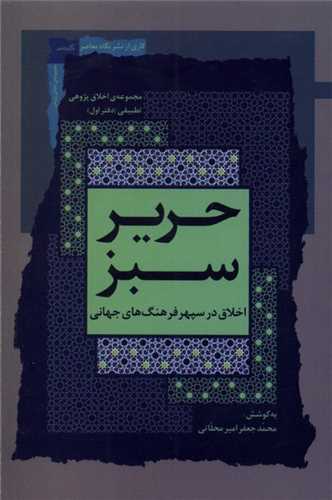 حریر سبز (اخلاق درسپهر فرهنگجهانی)(1)