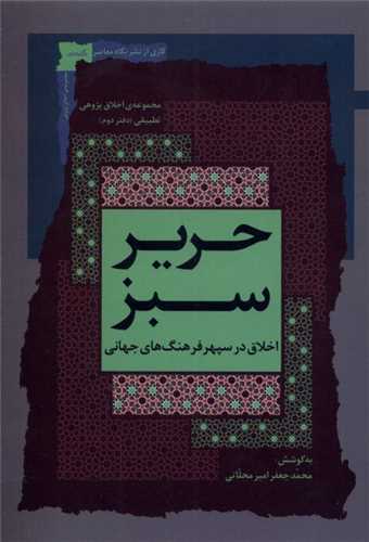 حریر سبز (اخلاق در سپهر فرهنگ جهانی)(2)