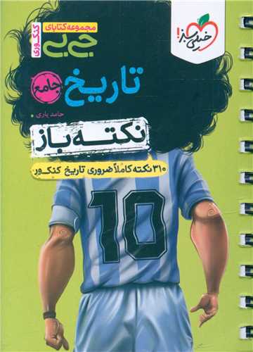 تاریخ جامع نکته باز جی بی (4482)