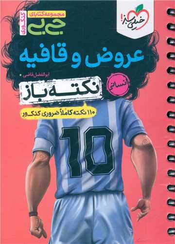 عروض و قافیه نکته باز جی بی (4480)