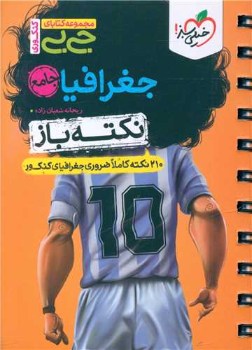 جغرافیا جامع نکته باز جی بی (4483)