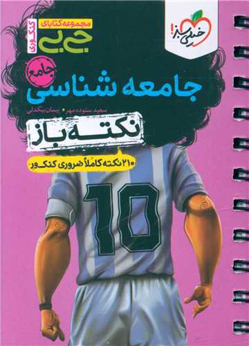 جامعه شناسی جامع نکته باز جی بی (4481)