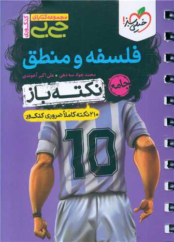 فلسفه و منطق جامع نکته باز جی بی (4484)