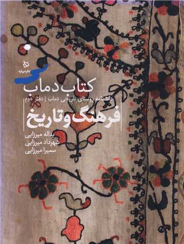 تاريخ و فرهنگ دماب (2)(فرهنگ و تاريخ)(رحلي)(ديبايه)