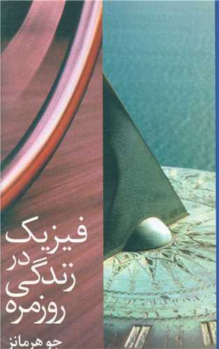 فيزيک در زندگي روزمره (ديبايه)