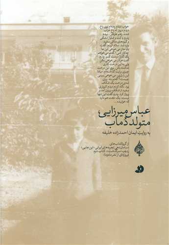 عباس ميرزايي متولد دماب (گالينگور)(ديبايه)