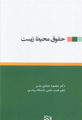 حقوق محیط زیست (آیدین )